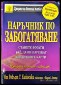Наръчник по забогатяване (1074) - Книга