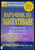 Наръчник по забогатяване - Книги