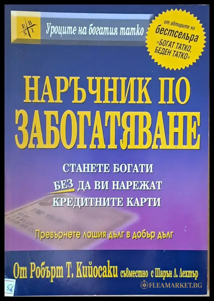 Наръчник по забогатяване - Книги