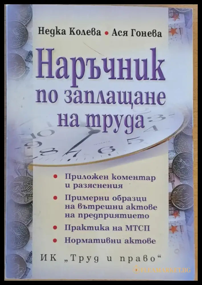 Наръчник по заплащане на труда - Книга