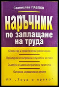Наръчник по заплащане на труда - Книга