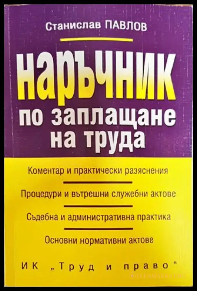 Наръчник по заплащане на труда - Книга