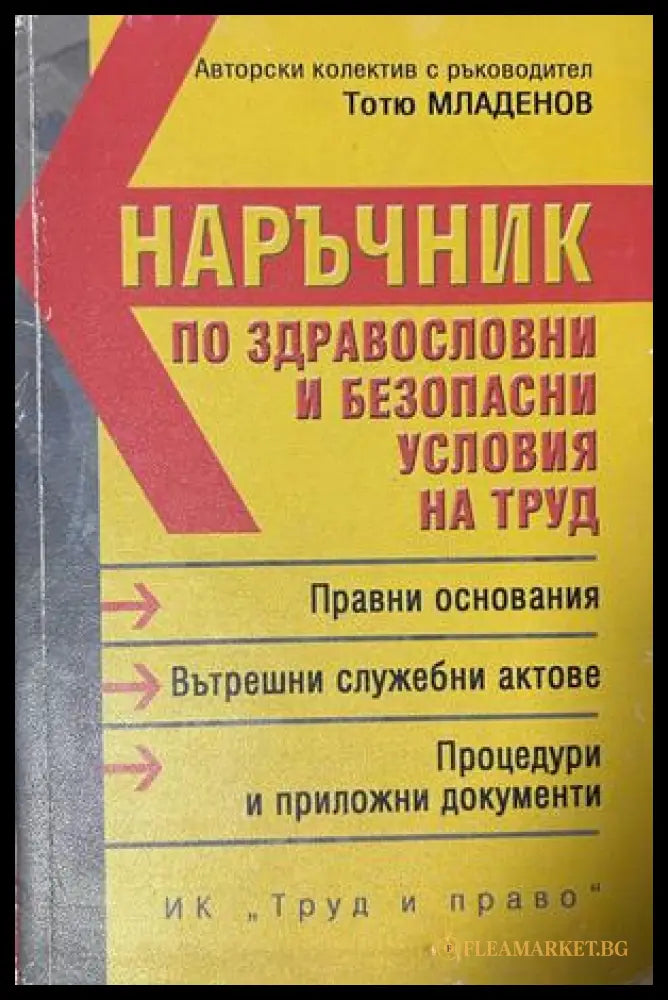 Наръчник по здравословни и безопасни условия на труд - Тотю Младенов