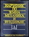 Наръчник по земна механика и фундиране. Том 2 - Книги