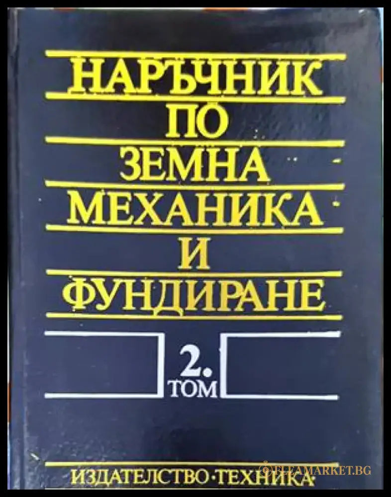 Наръчник по земна механика и фундиране. Том 2 - Книги