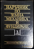 Наръчник по земна механика и фундиране Том 2