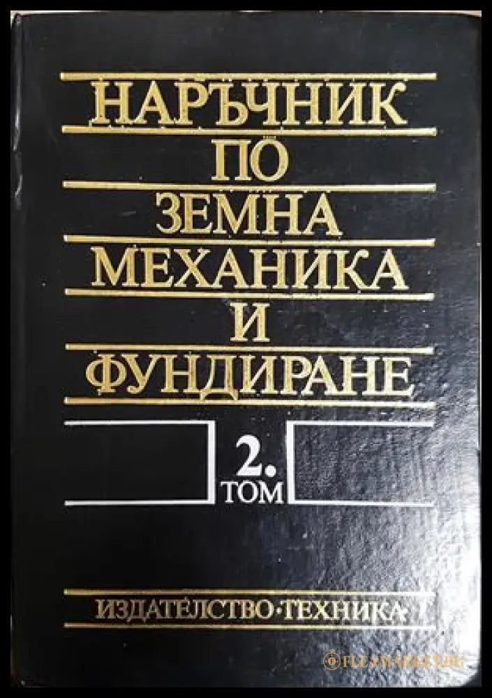 Наръчник по земна механика и фундиране Том 2