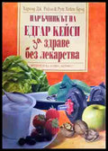 Наръчникът на Едгар Кейси за здраве без лекарства (353107261219) - Харолд Дж. Райли Рут Хейги Брод - Книга
