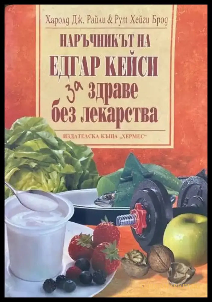Наръчникът на Едгар Кейси за здраве без лекарства - Книги