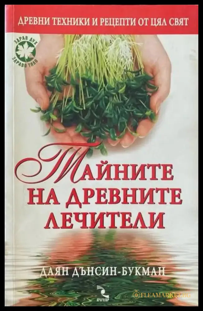 Наръчникът на Едгар Кейси за здраве без лекарства - Книги