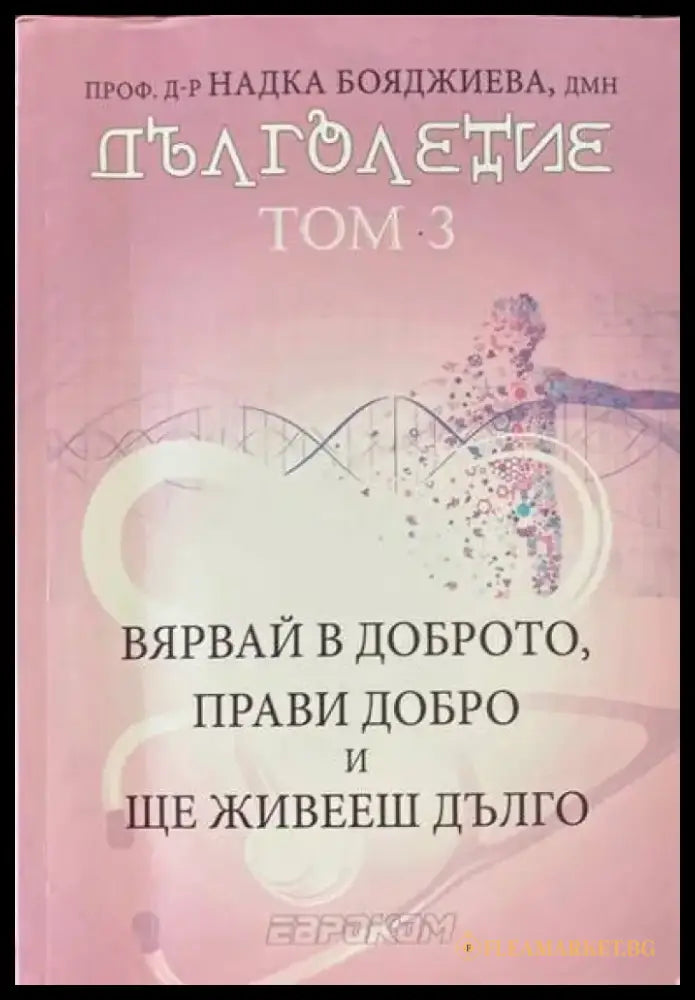 Наръчникът на Едгар Кейси за здраве без лекарства - Книги
