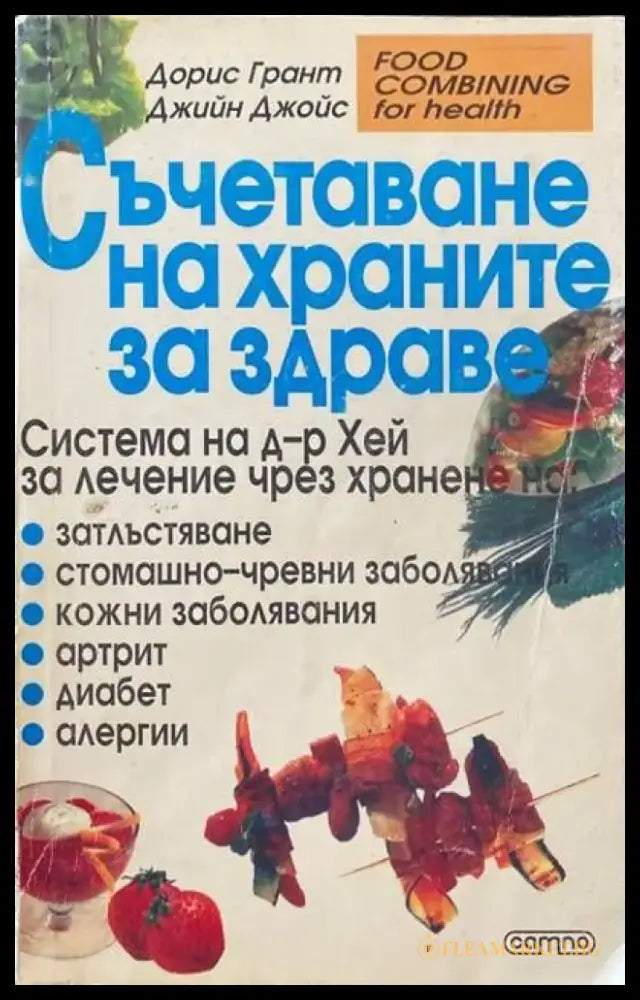 Наръчникът на Едгар Кейси за здраве без лекарства - Книги