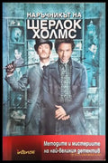 Наръчникът на Шерлок Холмс (30230526183600) - Рансъм Ригс - Книга