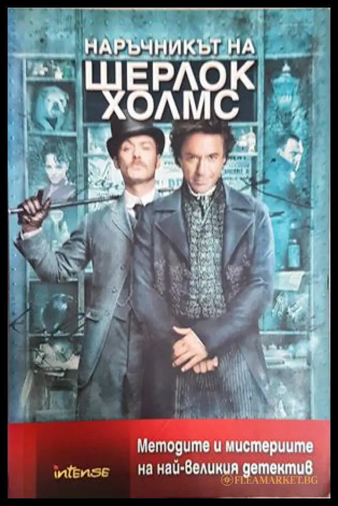 Наръчникът на Шерлок Холмс (30230526183600) - Рансъм Ригс - Книга