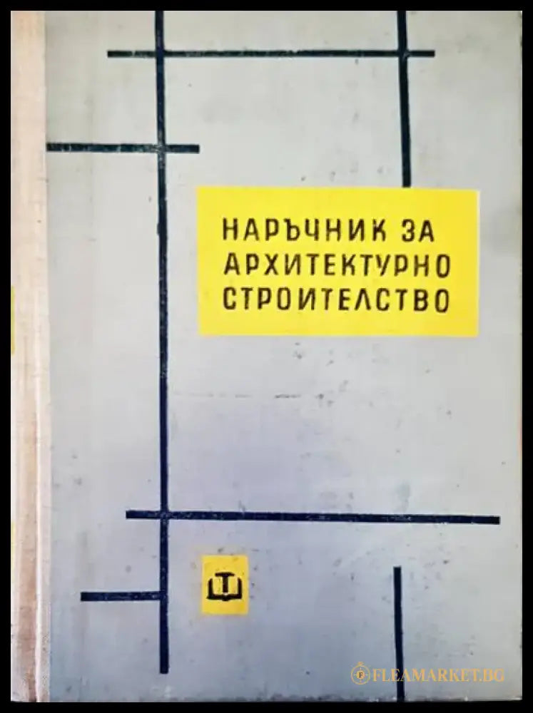 Наръчник за архитектурно строителство - Книги