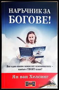 Наръчник за богове! (5863) - Книга