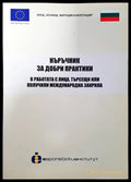 Наръчник за добри практики в работата с лица търсещи или получили международна закрила - Книги