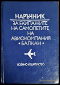 Наръчник за екипажите на самолети на авиокомпания ’Балкан’ - Книги