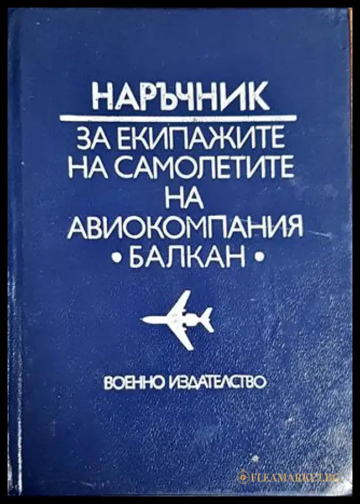 Наръчник за екипажите на самолети на авиокомпания ’Балкан’ - Книги
