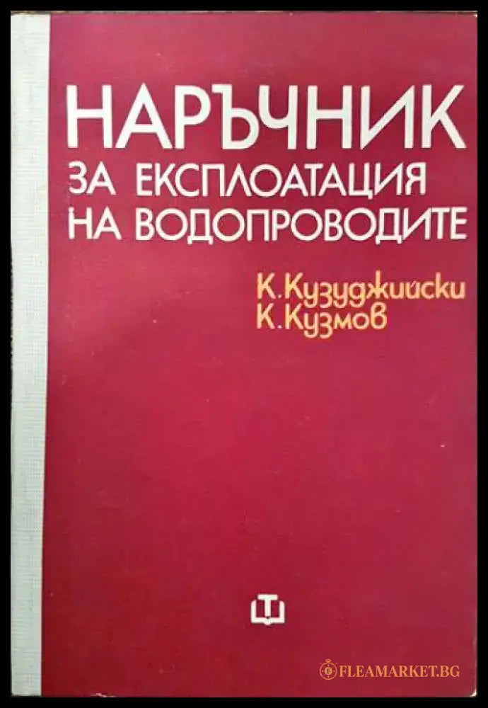 Наръчник за експлоатация на водопроводите - Книги