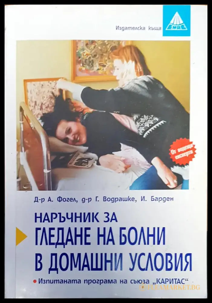 Наръчник за гледане на болни в домашни условия - Книги