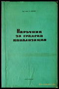 Наръчник за градска канализация - Книги