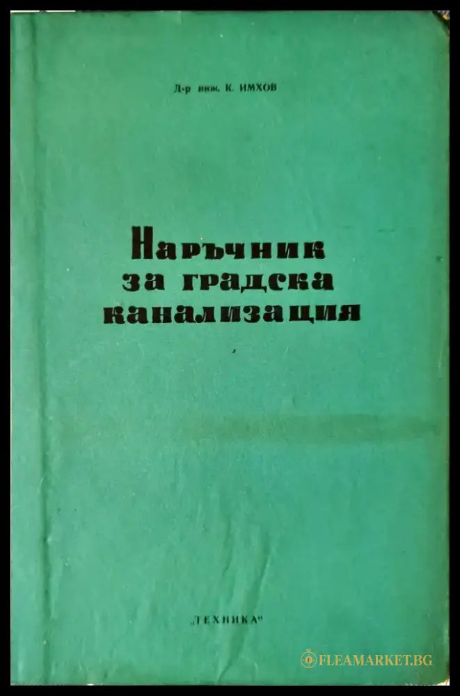 Наръчник за градска канализация - Книги