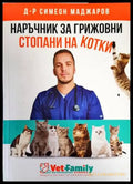 Наръчник за грижовни стопани на котки - Книги