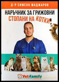 Наръчник за грижовни стопани на котки (33180526 1443) - Симеон Маджаров - Книга