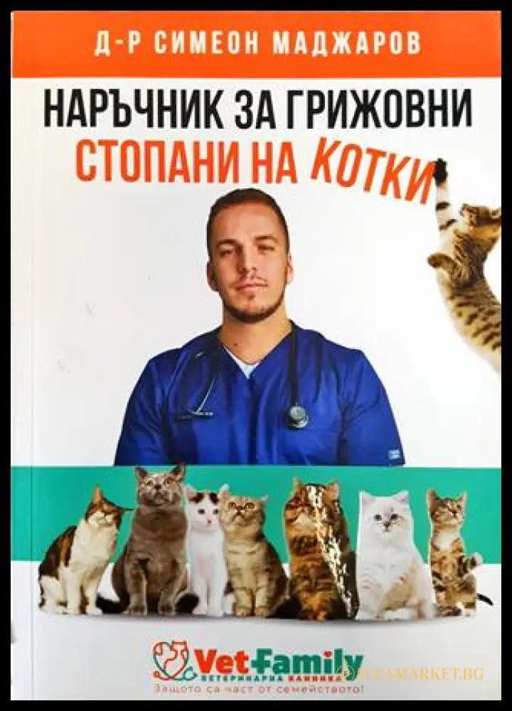 Наръчник за грижовни стопани на котки (33180526 1443) - Симеон Маджаров - Книга