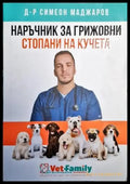 Наръчник за грижовни стопани на кучета - Книги