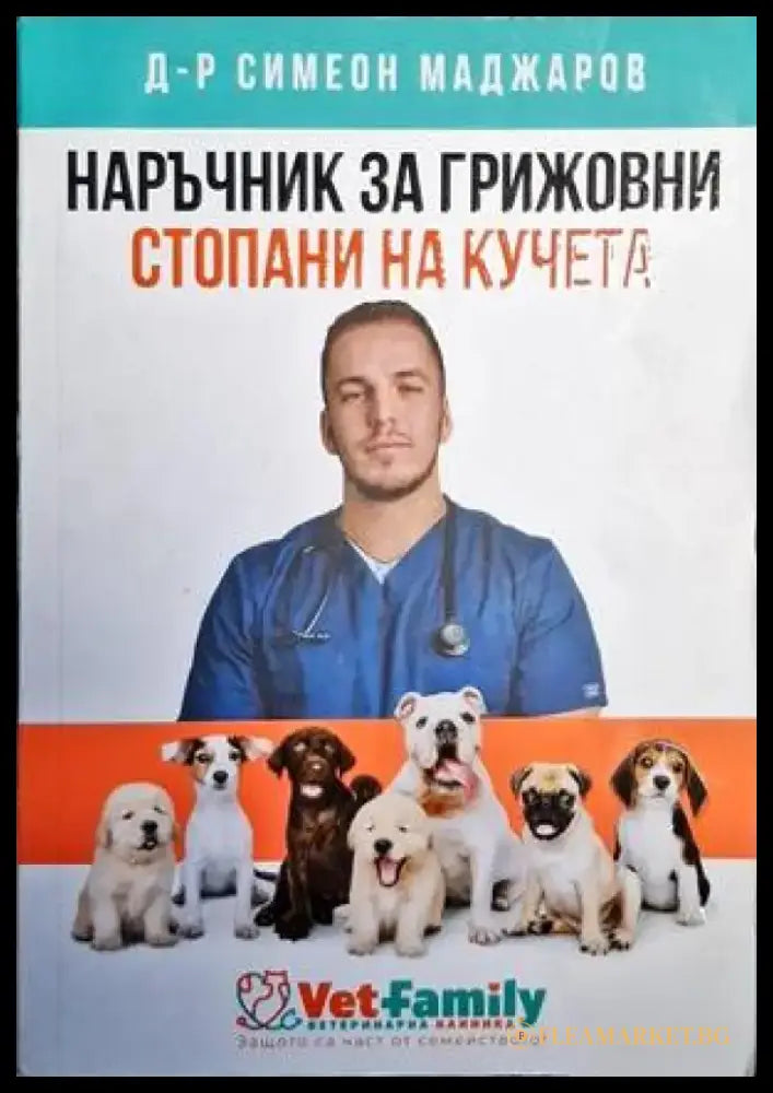 Наръчник за грижовни стопани на кучета - Книги
