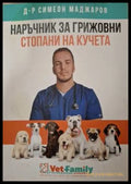 Наръчник за грижовни стопани на кучета - Симеон Маджаров