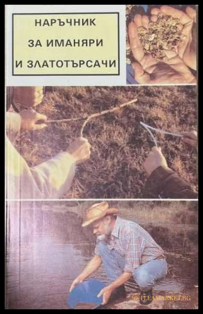 Наръчник за иманяри и златотърсачи - корица