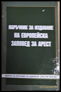 Наръчник за издаване на Европейска заповед за арест - Книги