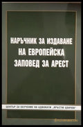 Наръчник за издаване на европейска заповед за арест