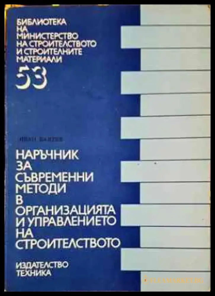 Наръчник за изпълнение на външни и вътрешни неносещи стени за жилищни и обществени сгради (851) - Книга