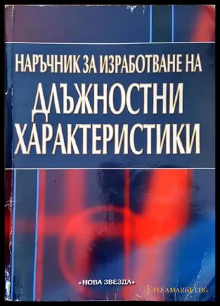 Наръчник за изработване на длъжностни характеристики - Книги