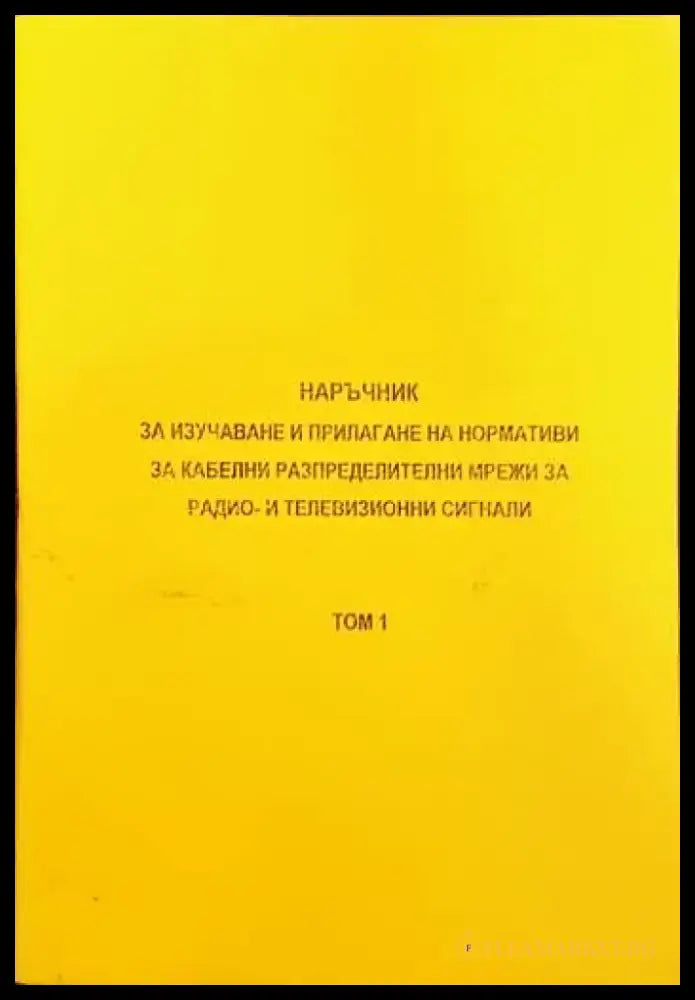Наръчник за изучаване и прилагане на нормативи за кабелни разпределителни мрежи за радио и телевизионни сигнали. Том