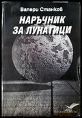 Наръчник за лунатици (1197) - Книга