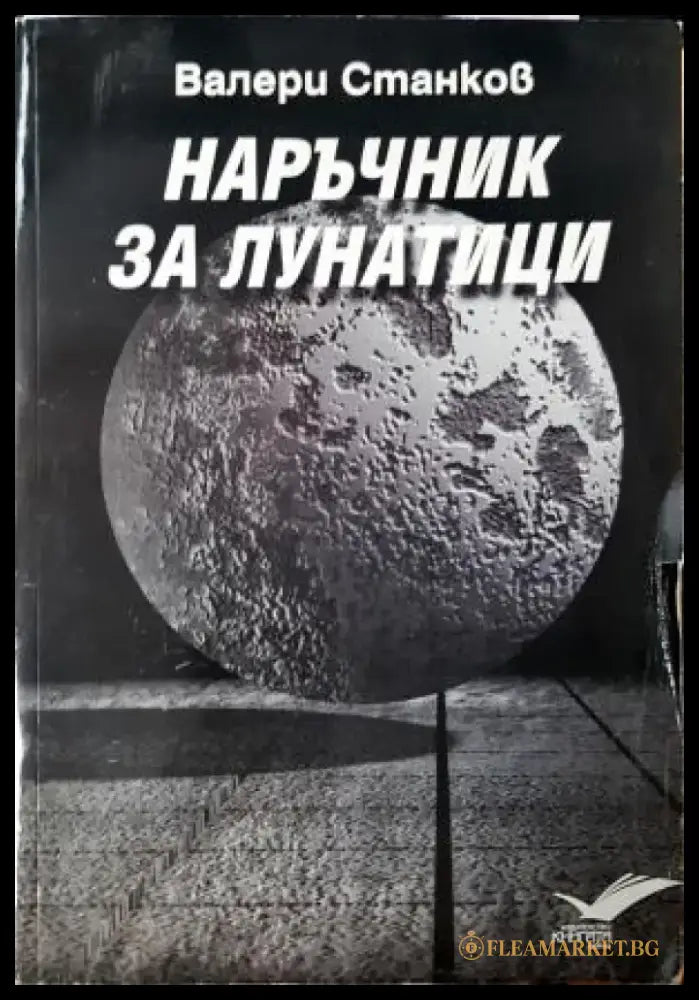Наръчник за лунатици (1197) - Книга