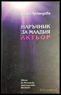 Наръчник за младия актьор - Клара Армандова (3481) - Книга