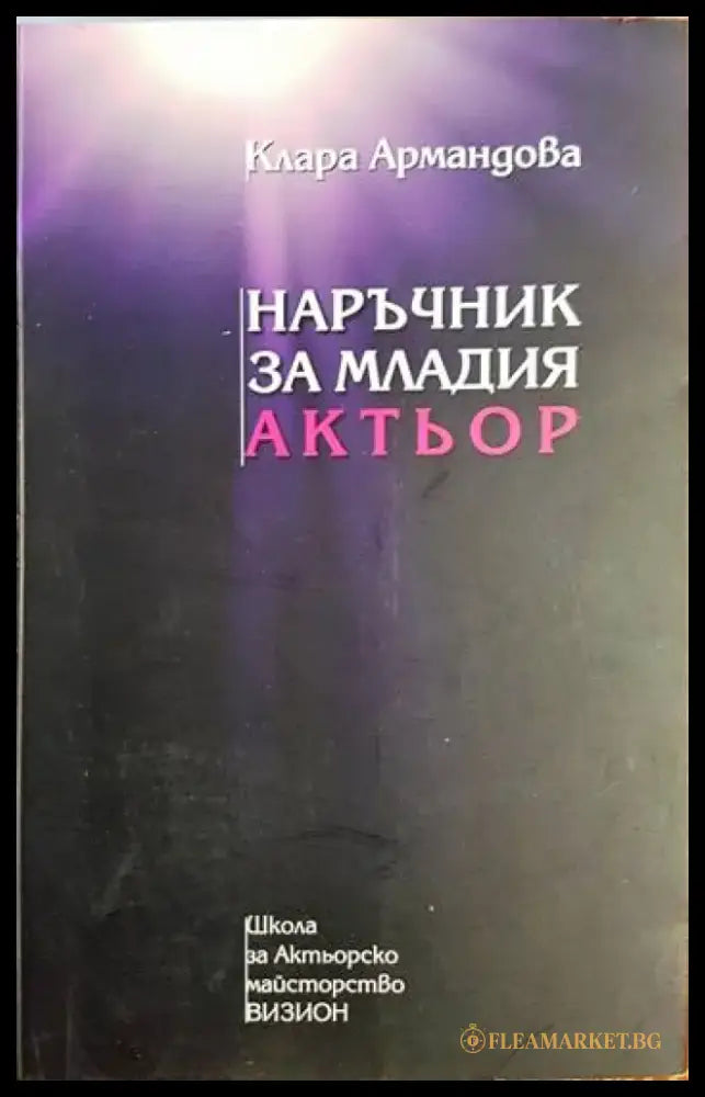 Наръчник за младия актьор - Клара Армандова (3481) - Книга