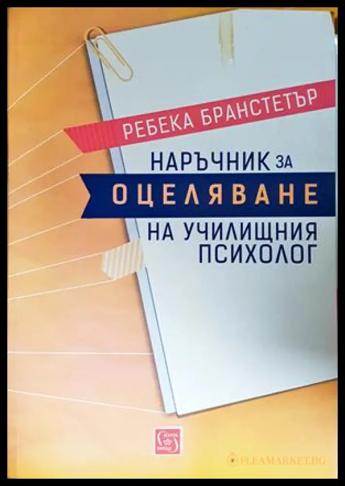 Наръчник за оцеляване на училищния психолог - Ребека Бранстетър