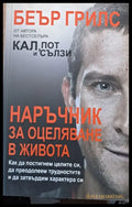 Наръчник за оцеляване в живота (747) - Книга