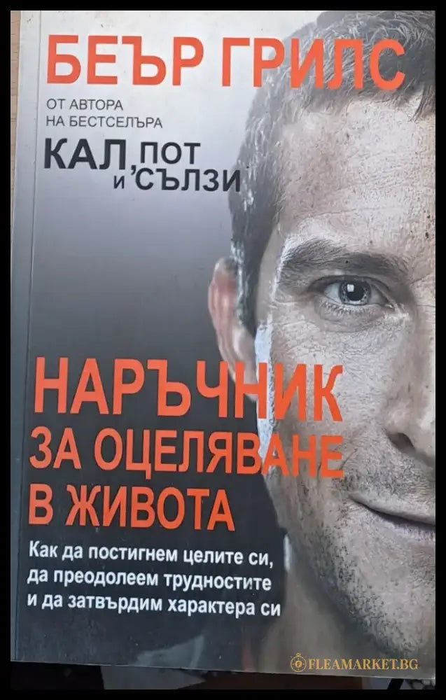 Наръчник за оцеляване в живота (747) - Книга