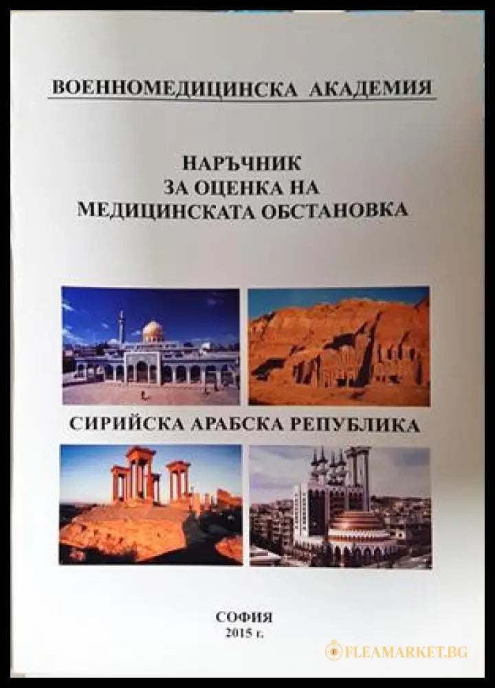 Наръчник за оценка на медицинската обстановка: Сирийска арабска република