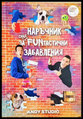 Наръчник за още FUNтастични забавления (352406261514) - Андрей Божков Даниел Божков - Книга
