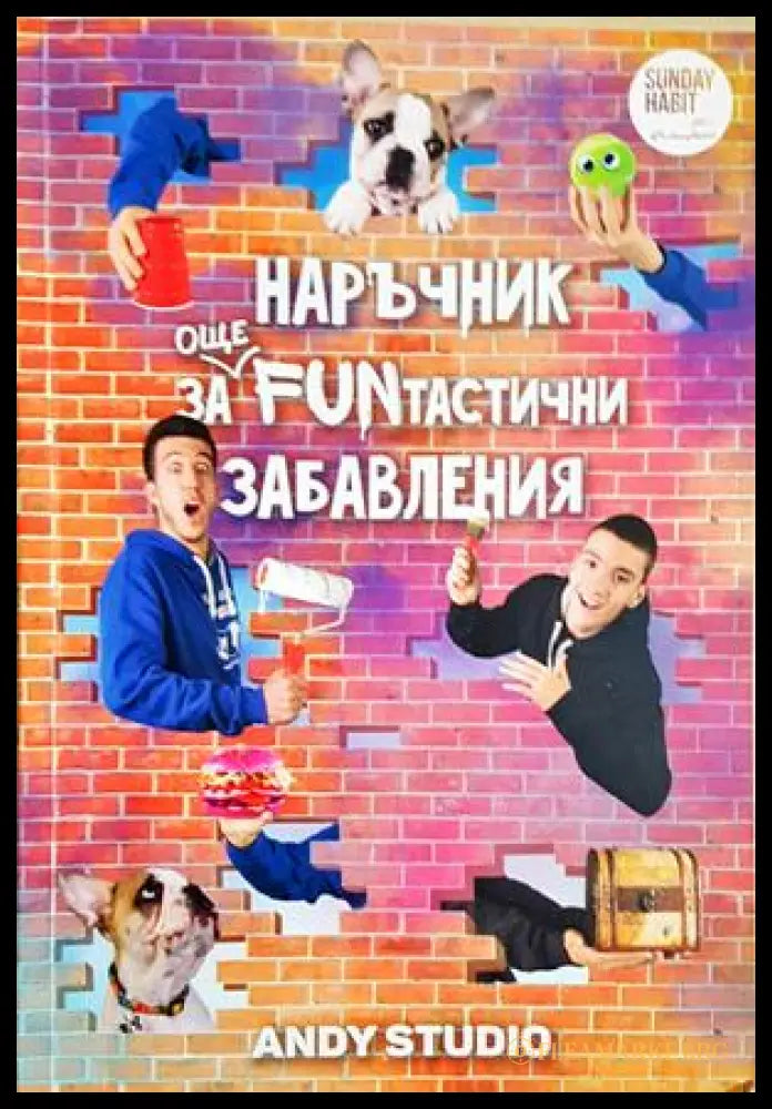 Наръчник за още FUNтастични забавления (352406261514) - Андрей Божков Даниел Божков - Книга