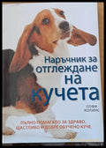 Наръчник за отглеждане на кучета (35178) - Софи Колинс - Книги